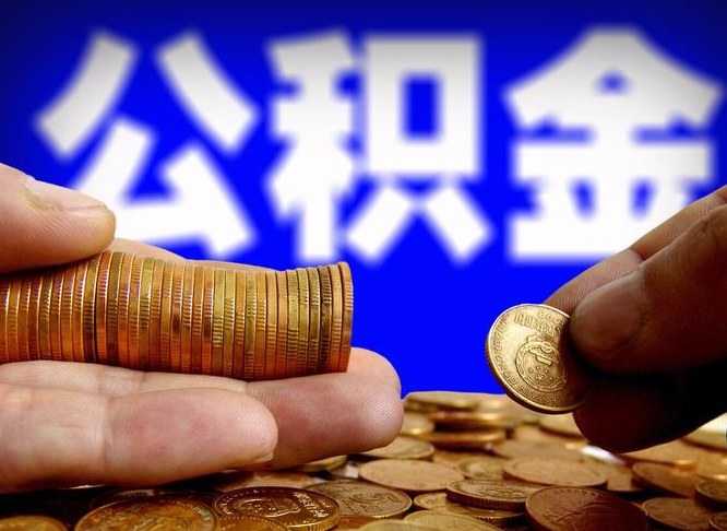 亳州为啥公积金黄牛可以取出来呢（亳州公积金可以自愿提取了）